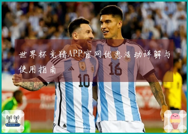 世界杯竞猜APP官网优惠活动详解与使用指南