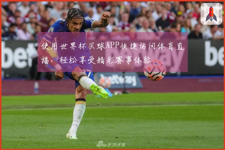 使用世界杯买球APP快捷访问体育直播，轻松享受精彩赛事体验