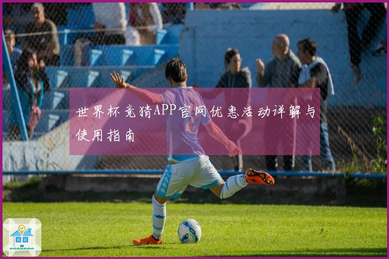 世界杯竞猜APP官网优惠活动详解与使用指南
