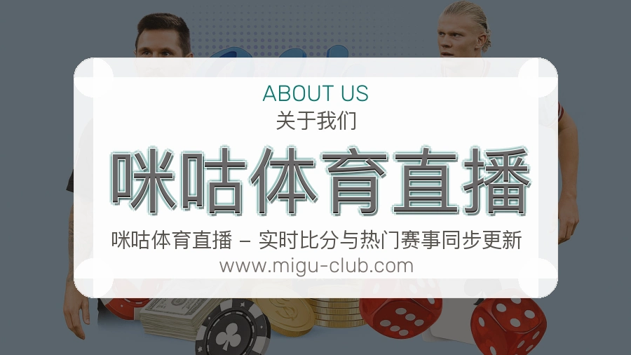 咪咕体育直播