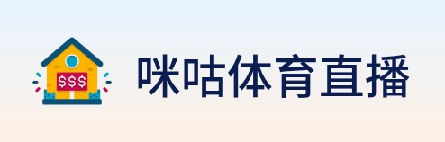 咪咕体育直播 Logo